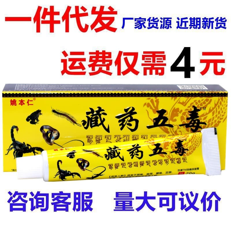 Yao Benren Tibetan medicine five poison muscle and bone pain patch neck shoulder waist leg shoulder joint lumbar joint massage cream ointment