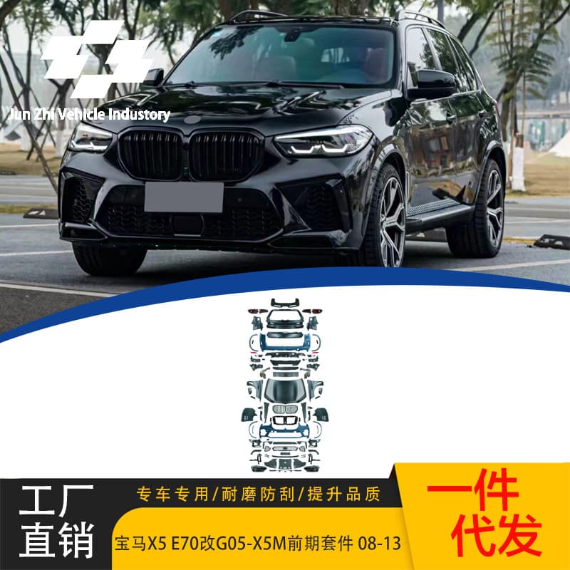 Suitable for 2008-2013 BMW X5 E70 modified G05-X5M early stage kit large body kit