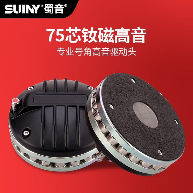 SUINY/Shuyin stage neodymium magnet 75-core tweeter horn driver head high-power performance wedding speaker