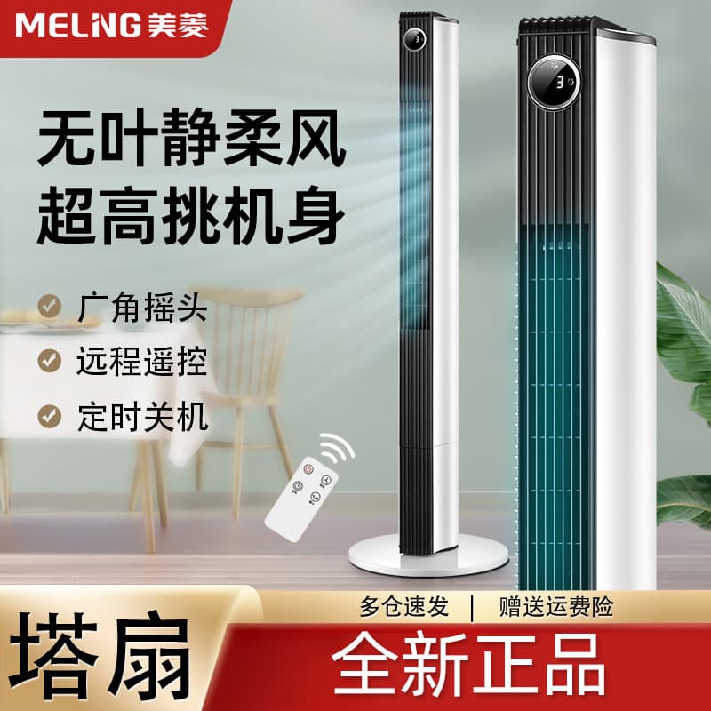 Meiling electric fan household tower fan floor fan shaking head bladeless tower light sound vertical dormitory desktop fan electric fan