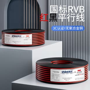 Shibei RVB 2-Core Oxygen-Free Copper Alloy Red-Black Parallel Wire Dual-Color Parallel LED Power Cable Home Decoration RVB Wire