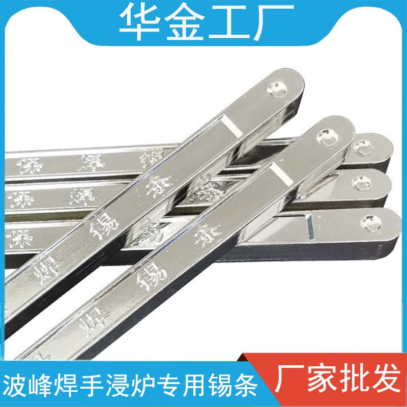 Huajin Factory Sn63 leaded tin bars, high-purity lead-free solder bars, wave soldering and hand dipping furnace wholesale, leaded tin bars.