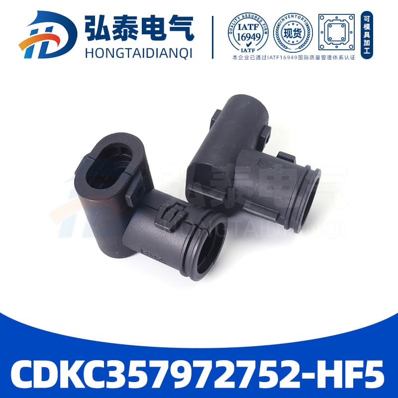 CDKC357972752-HF5 Domestic Automotive Connector Housing Factory Direct Supply