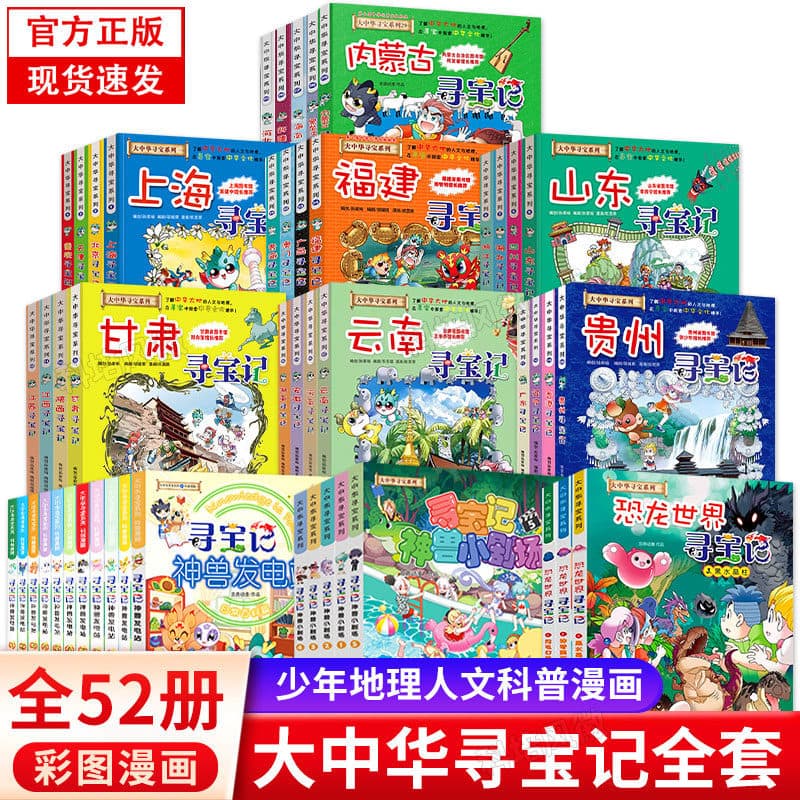 The Great China Treasure Hunt Series, All 31 Volumes: Treasure Hunt in Jilin, Treasure Hunt in Shanxi, Inner Mongolia, Heilongjiang, Treasure Hunt in Macau