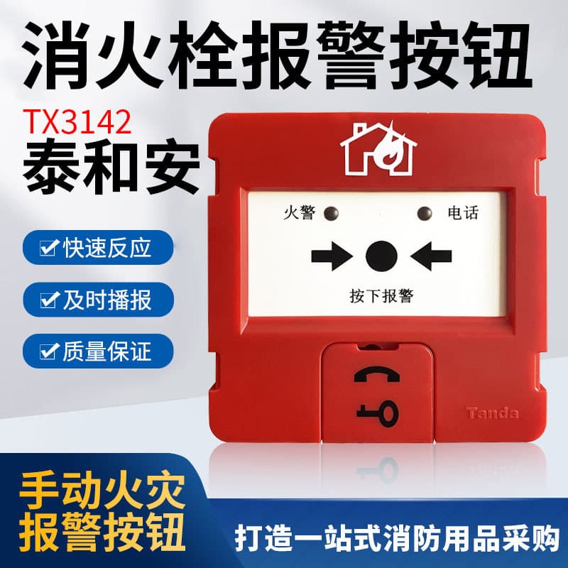 Taihe'an Manual Alarm Button J-SJP-M-TX3142 /TX3153 Fire Hydrant Button Manual Call Point Fire Alarm