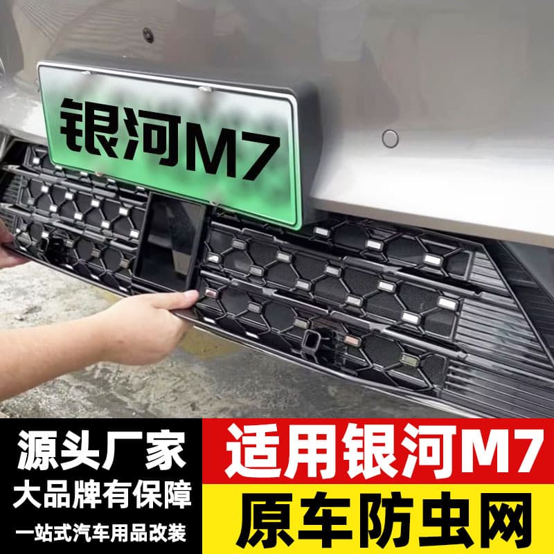 Suitable for Galaxy M7 starry insect-proof net, middle net, water tank protective net, dust-proof net, sundries, front bumper modification without disassembly