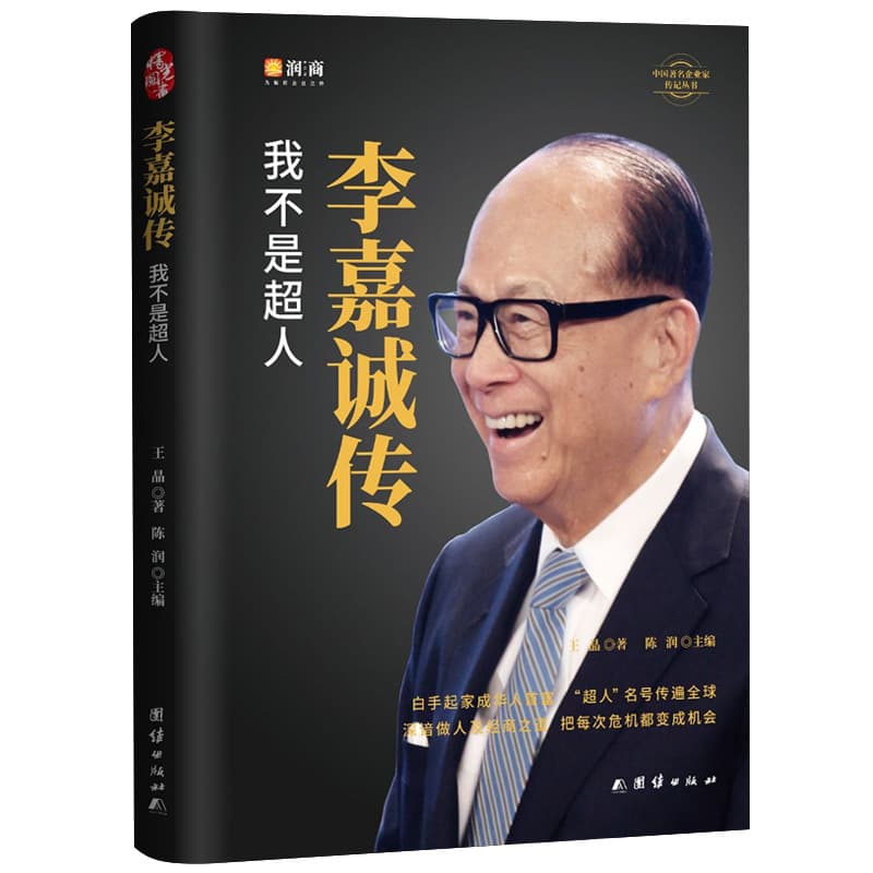 Li Ka-shing said he knew how to be a good person and do business, and turned crises into opportunities. Biographies of famous people on the struggle history of Chinese entrepreneurs.