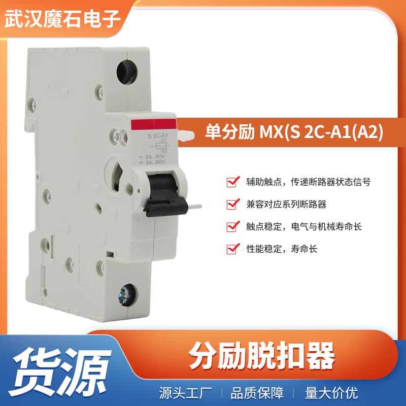 MX(S 2C-A1(A2)) Shunt Trip Unit, ABB Miniature Circuit Breaker Accessory Single Shunt Trip Unit Wholesale