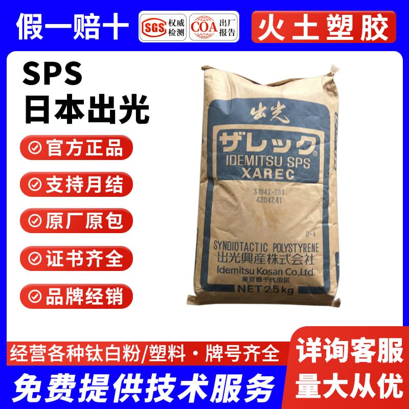 SPS Idemitsu C132 C131 S131 High Temperature Resistant Glass Fiber Reinforced Hydrolysis Resistant Food Grade Plastic