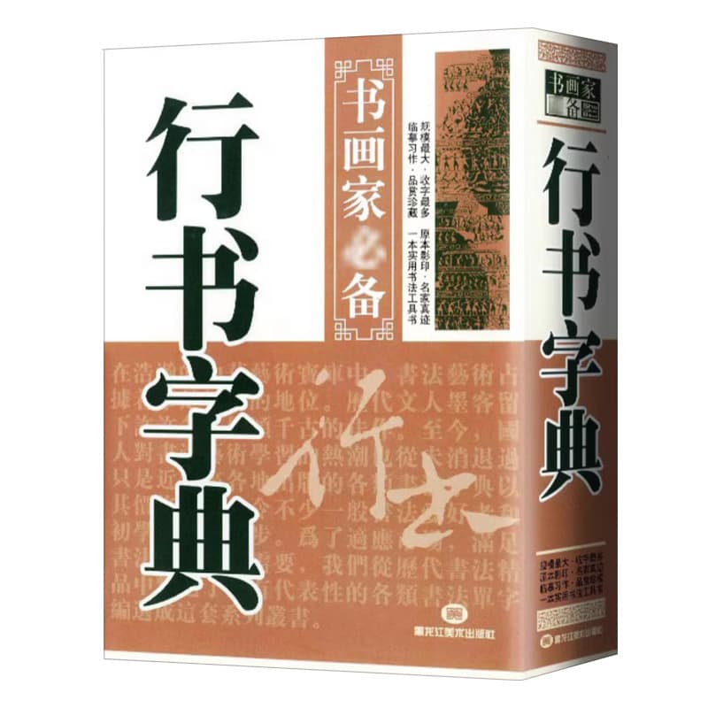 Running Script Dictionary, Painter Series Calligraphy Reference Book, Stroke Index, Practical Tutorial for Beginners in Brush Calligraphy