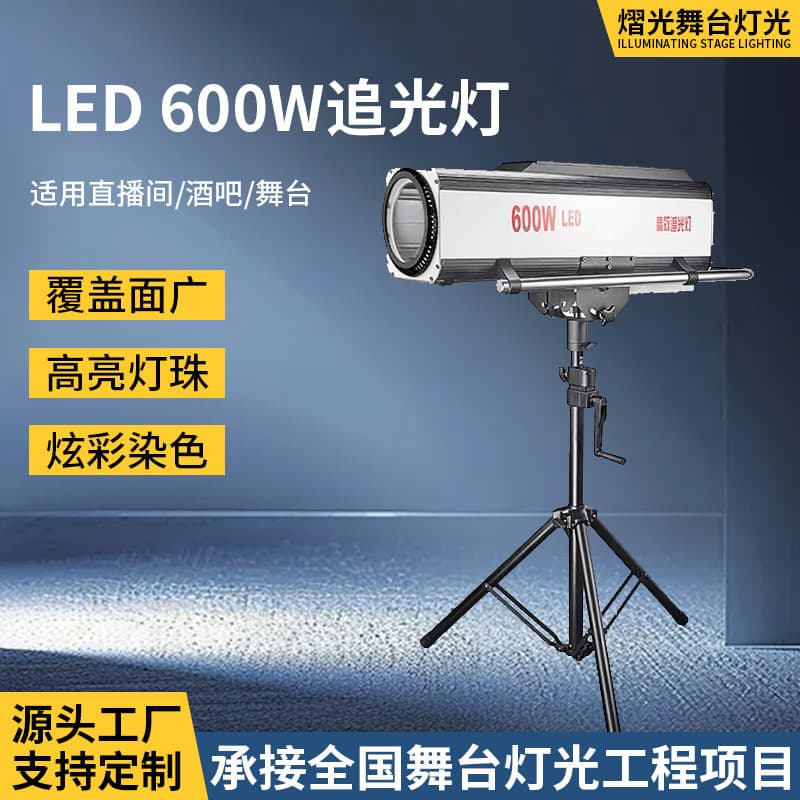 High Power 600W Follow Spot Light for Wedding Live Streaming, Colorful High-Brightness Stage LED Performance Light