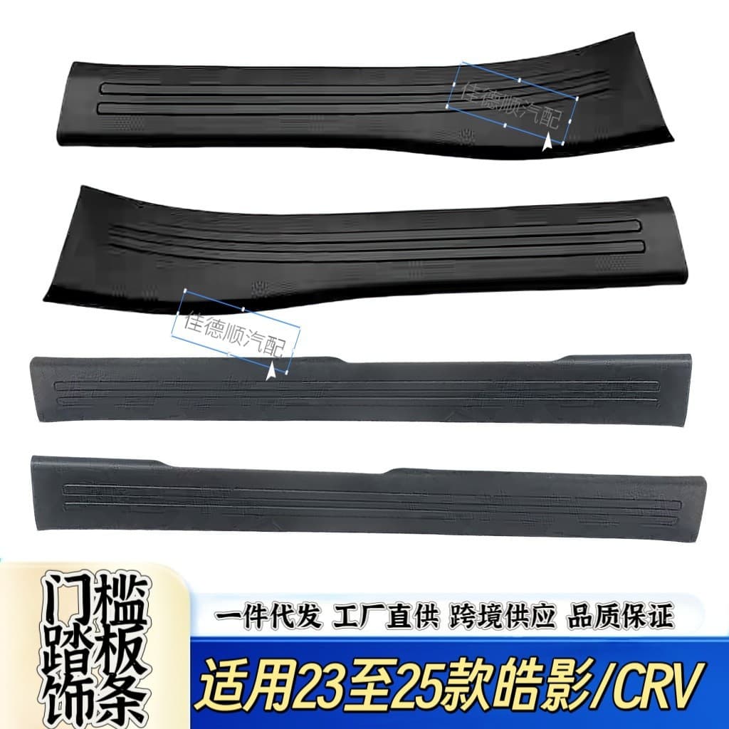 Suitable for 23-24-25 CRV Haoying Civic Front Door Sill Trim Door Frame Trim Rear Door Edge Trim Pedal