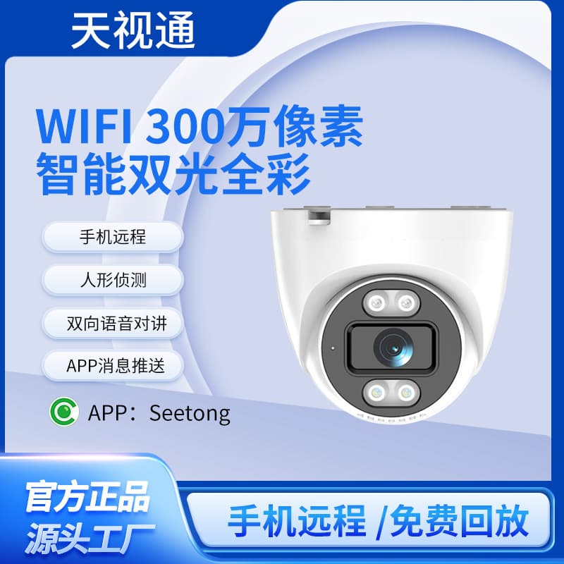 Seetong Tianshitong Solution Card Slot Dual Light Intercom WiFi Wireless Dome Indoor Wide-Angle Surveillance Camera