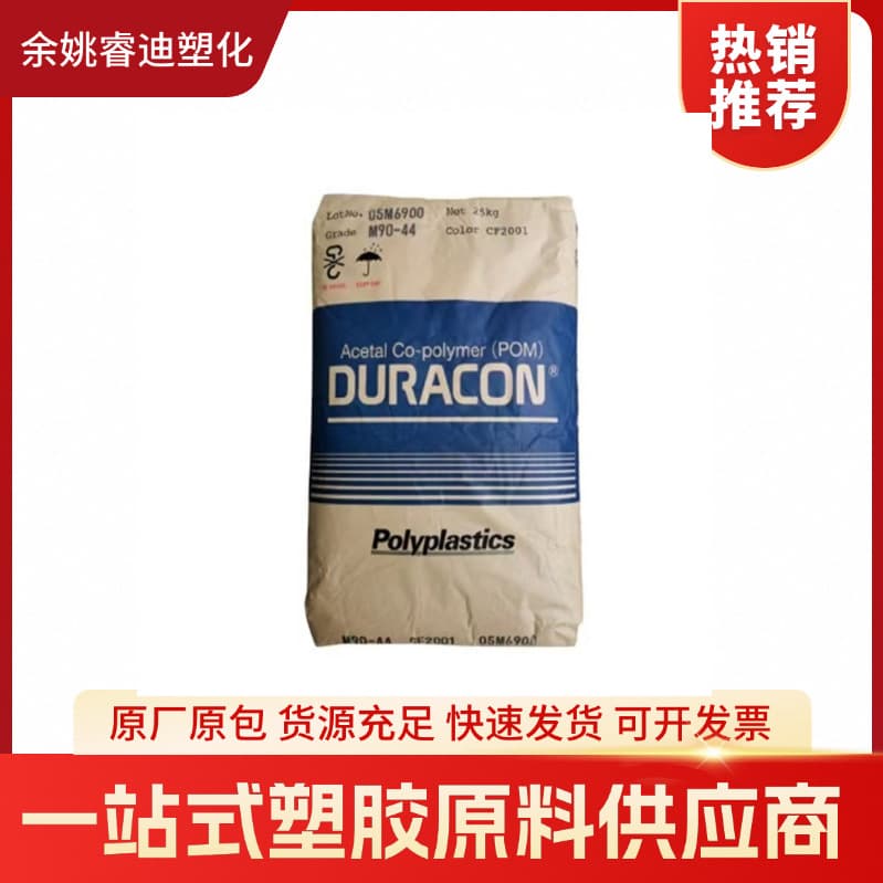 POM Japan Polyplastics M90-44 Injection Grade Wear-Resistant Reinforced Grade High Flow Sports Equipment General Purpose