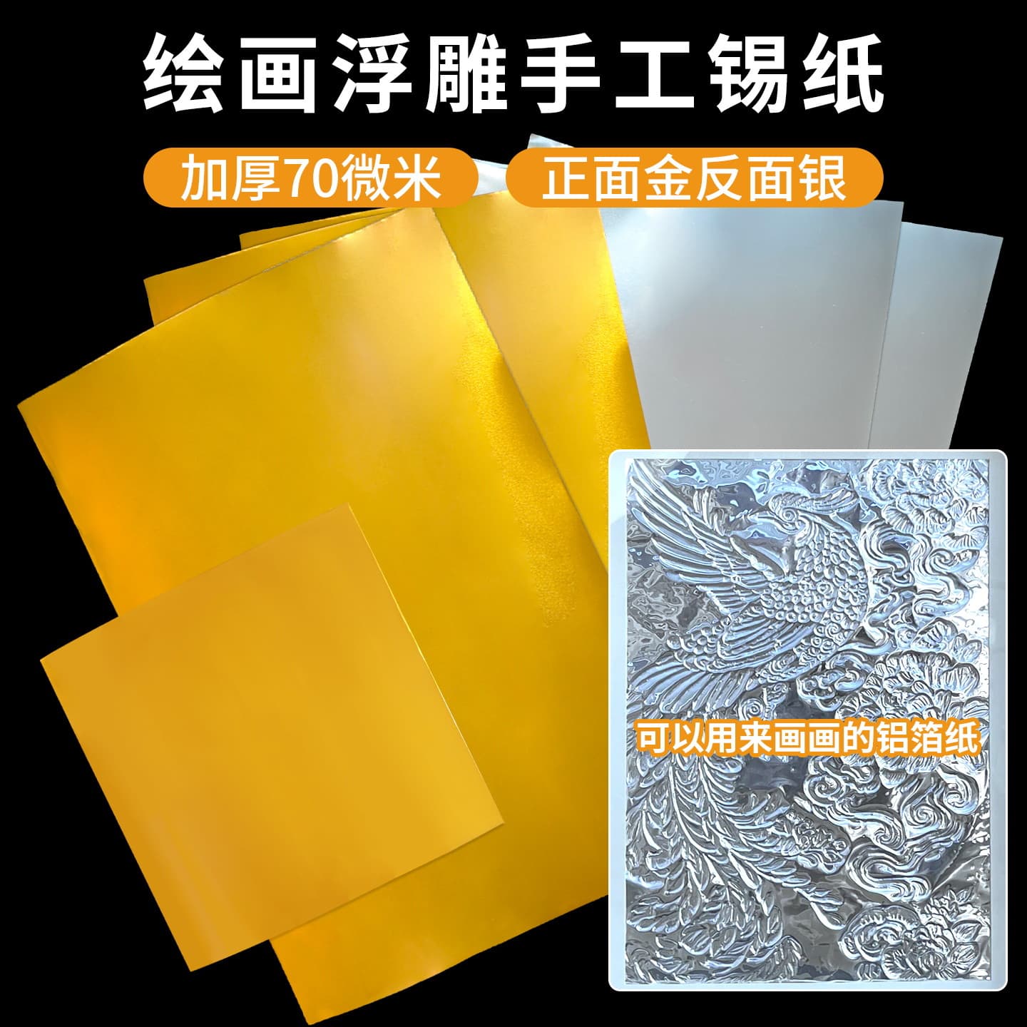 Thickened painting 70 micron gold tin foil children's kindergarten students art class relief handmade materials aluminum foil