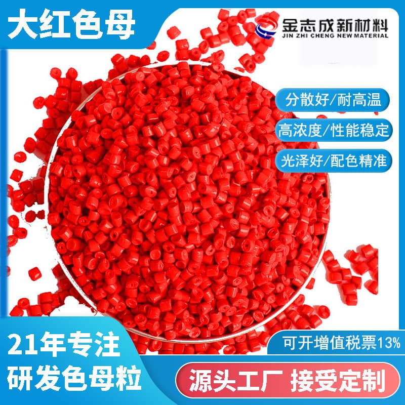 Red masterbatch, environmentally friendly, high-temperature resistant, wire drawing, injection molding, extrusion for PC PET032C red granules, bulk orders preferred