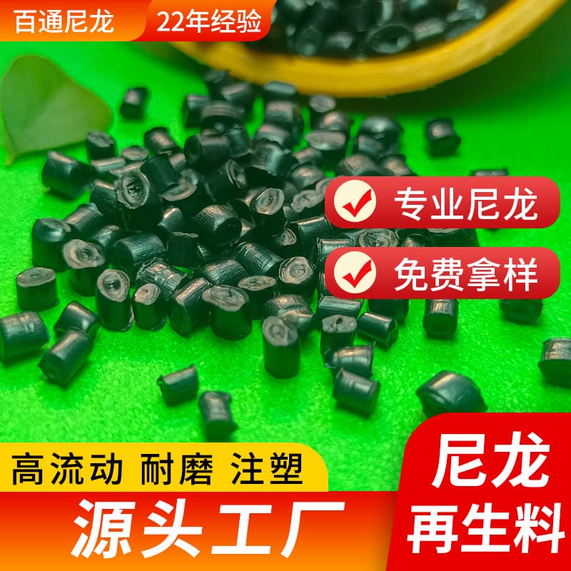 Nylon 6 Regrind PA6 Recycled Nylon High Flow High Gloss Injection Molding PA6 Regrind Recycled Plastic Pellets