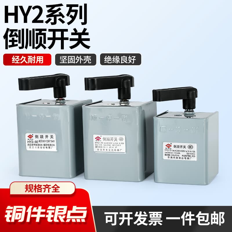 Iron Shell Forward-Reverse Switch HY2-1 KO3-1 HY2-30A 60A Forward-Reverse Switch 380V 220V