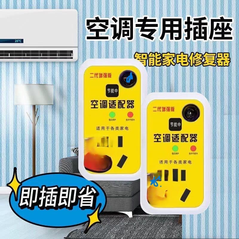 New Second Generation Smart Air Conditioner Adapter High Power Appliance Voltage Stabilizer Energy Saving Converter Socket Connector Stabilizer