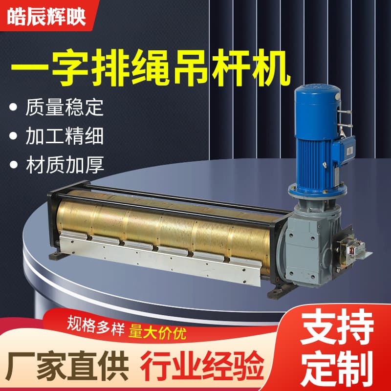 Supply single-line rope batten machine, stage mechanical equipment, single-line stage lifting batten mechanical equipment