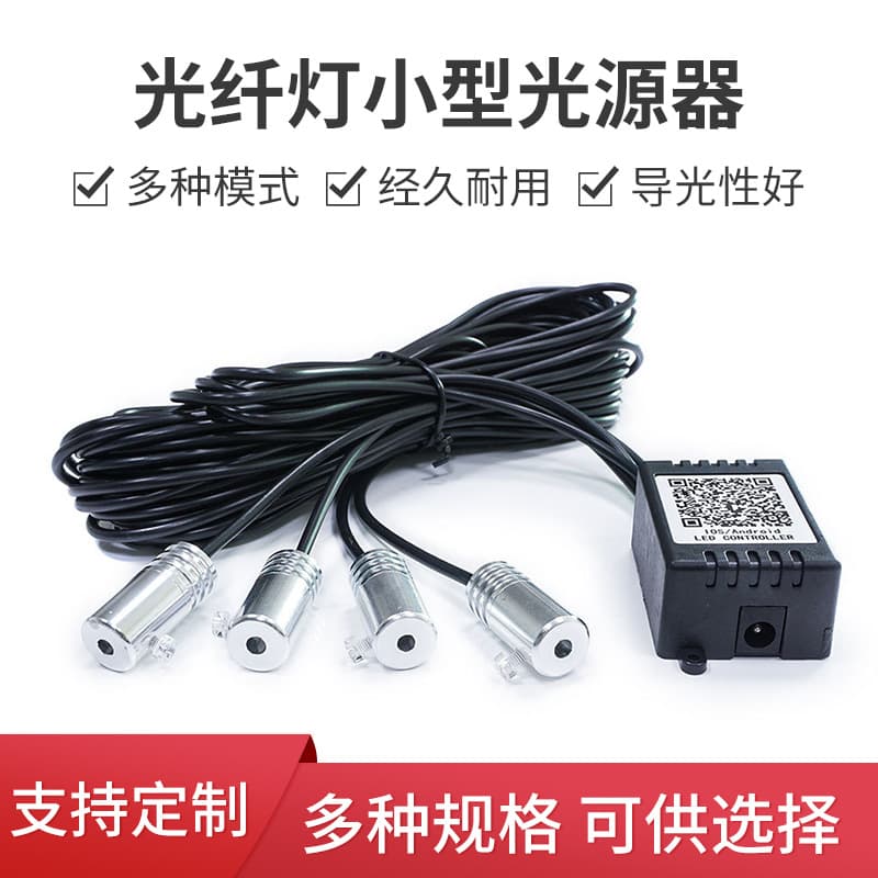 Light Guide Strip Light Source Wholesale, Car Ambient Light Guide Strip Power Supply, Fiber Optic Skirt Edge Light Source