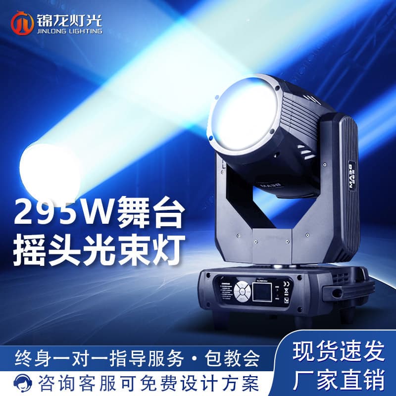 295W Beam Light, 295 Watt Stage Lighting Equipment, Rotating Moving Head Light, Wedding Banquet Hall Bar Spot Light
