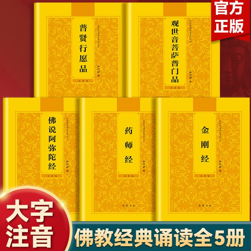 A complete set of 5 volumes of the Honghua Buddhist Sutra series, a complete phonetic version of the Pinyin Sutra for reciting the Heart Sutra, Buddhist prayer supplies