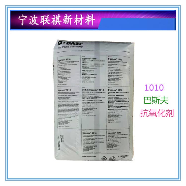 BASF Antioxidant 1010 High Temperature Resistance Anti-Yellowing Anti-Aging for Nylon PA High-Temperature Plastic Injection Molding Modification