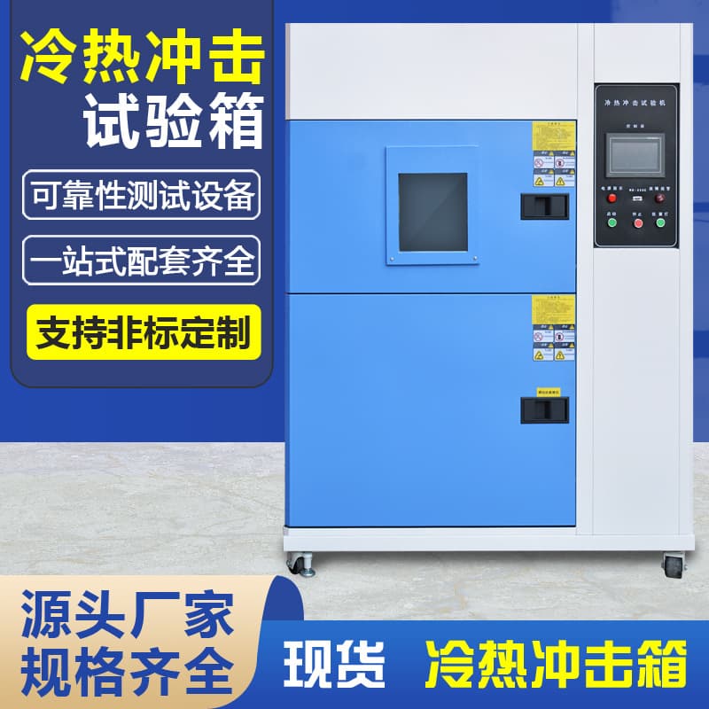 Thermal shock test chamber, high and low temperature impact tester, alternating thermal shock tester, thermal shock test chamber