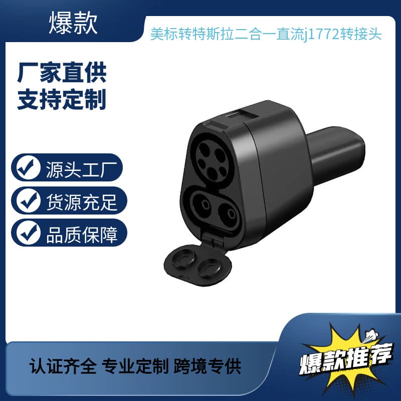 American standard to Tesla two-in-one AC and DC charging adapter J1772CCS1 charging pile for electric vehicles