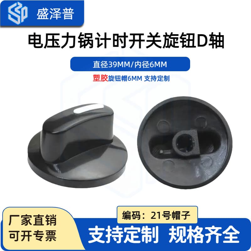YINGZHI Recommended Electric Pressure Cooker Timer Switch Plastic Knob D-Axis Aperture 6mm Knob Cap No. 21 Cap