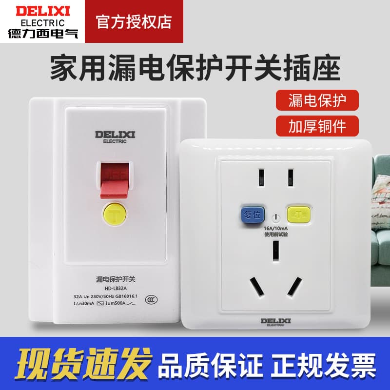 Delixi 86-type concealed switch and socket for air conditioners with leakage protection devices and household electric water heaters with leakage protection and switches