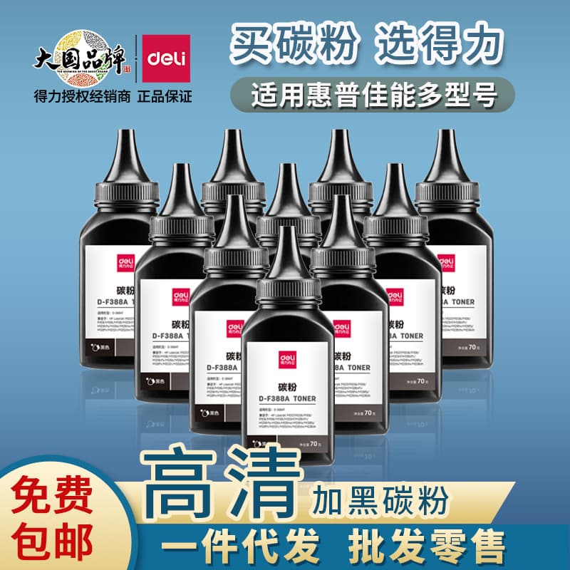 Deli 388A toner compatible with M1136, 126a, 126nw, 1213nf, p1108 HP cartridges, universal drum powder.