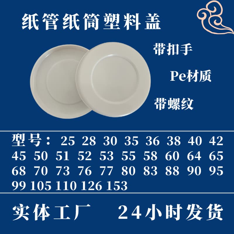 30#35#73#80#90#99#95# Paper Tube Plastic Cap, Paper Tube Inner Cap, Paper Tube Plastic Lid