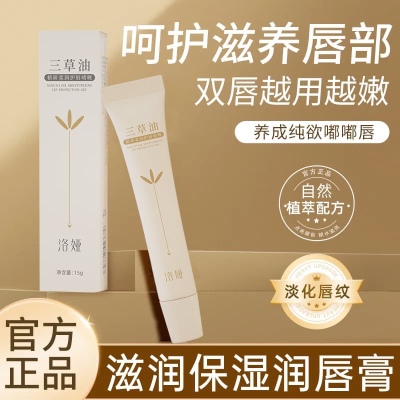 Luoya Three-Herb Oil Refined Tender Lip Care Gel removes dead skin, lightens lip lines, moisturizes lips, lip essence from the manufacturer.