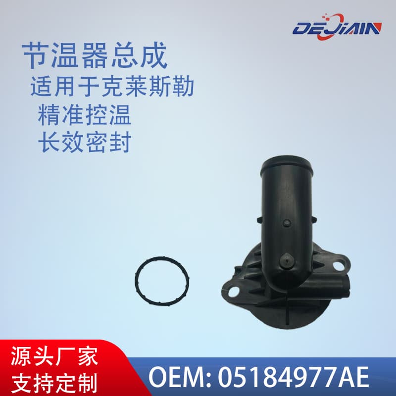 Thermostat Assembly 5184977AE for Jeep, Factory Direct Engine Thermostat Wholesale