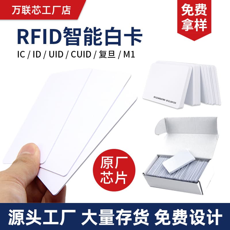 Induction IC white card M1 access control card ID attendance card Fudan IC membership card smart custom printed UID copy card
