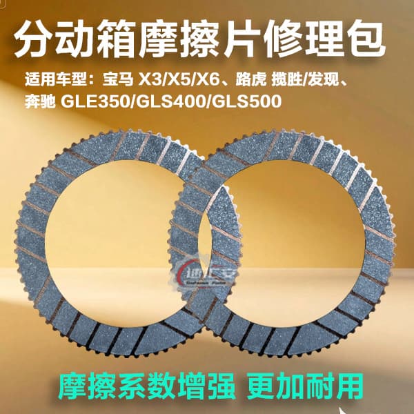 Friction Clutch Plate for Land Rover Range Rover Discovery Transfer Case, BMW X5/X6, Mercedes-Benz 166 Transfer Case Plate