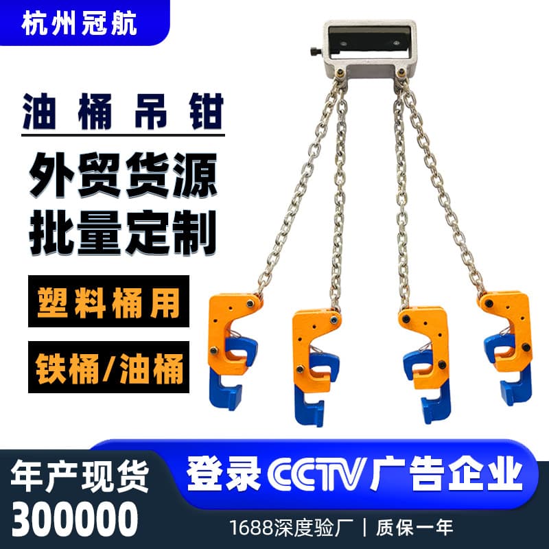 Plastic Iron Drum Oil Drum Lifting Clamps, Forklift Double Chain, Four Chain Slings, Double Claw, Four Claw Eagle Beak Clamps, Oil Drum Lifting Clamps and Hooks