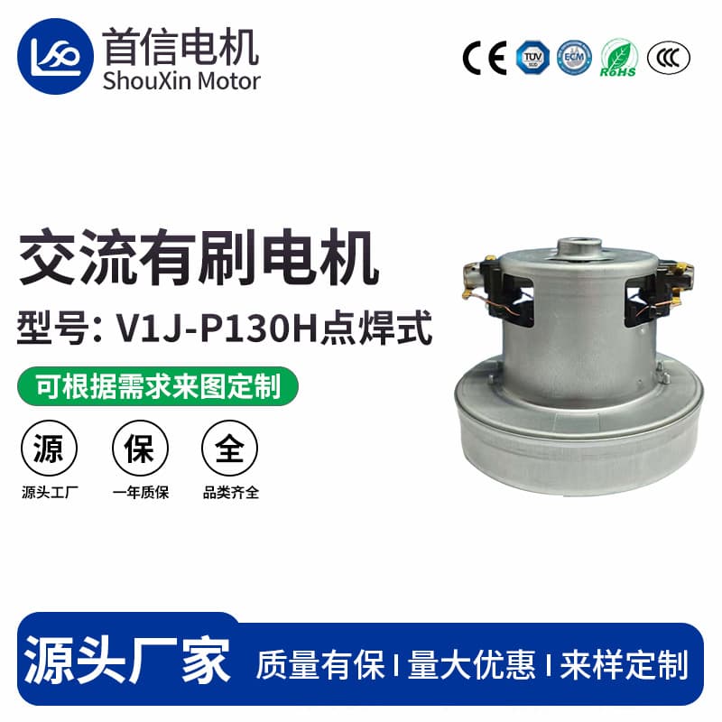 ShouXin Motor V1J-P130H Motor High Vacuum Degree Supports Customization Based on Drawings Vacuum Cleaner Equipment