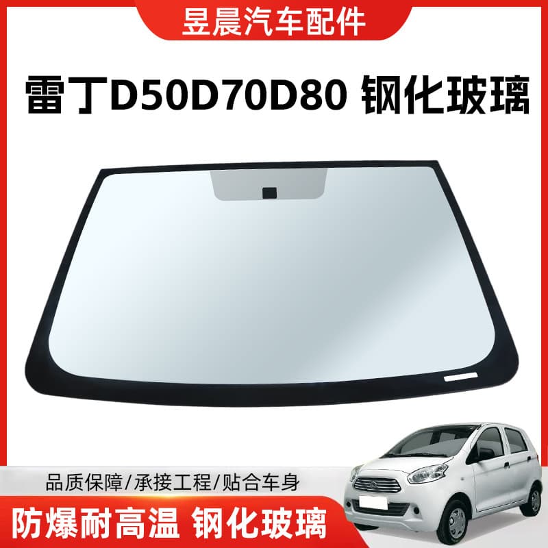 Reading D50, D70, and D80 tempered glass are suitable for front, rear, and side windshields of electric vehicles.