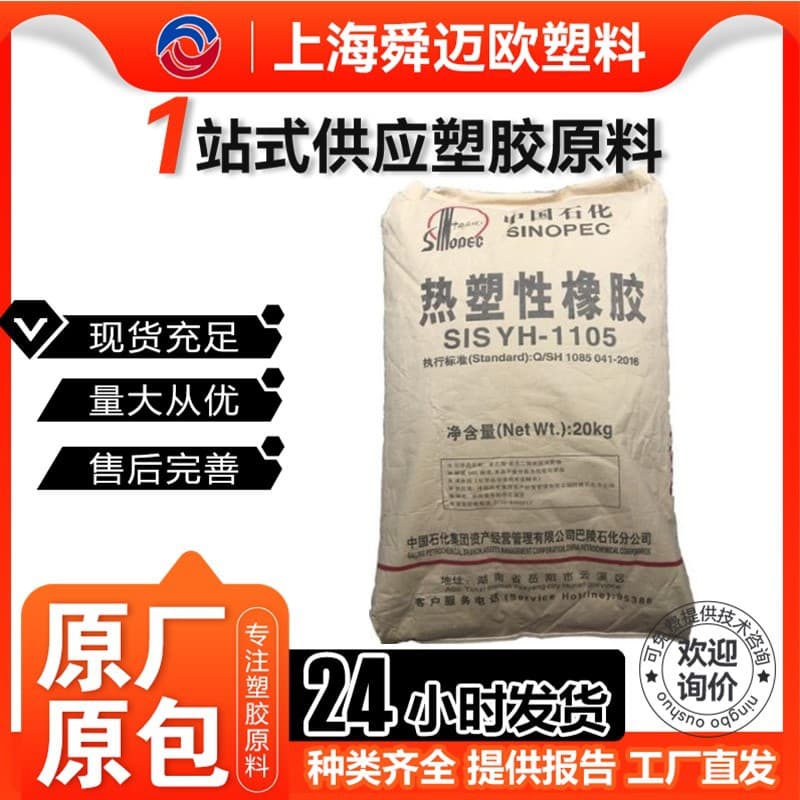 SIS Hunan Petrochemical yh-1106, 1209 for pressure-sensitive adhesives, adhesives, hot melt adhesives, and ink glues.