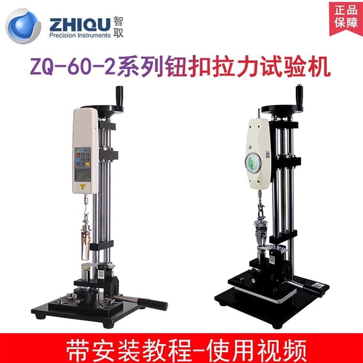 ZhiQu Button Testing Machine Fabric/Clothing/Toy Tensile Tester ZQ-60-2 Pointer/Digital Force Gauge