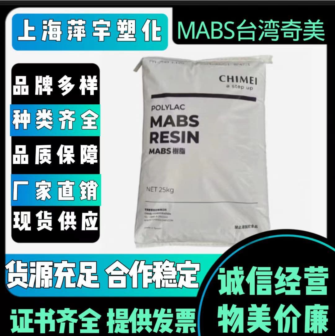 Blue-based transparent MABS, Taiwan Chi Mei PA-758R, high-transparency virgin material, injection molding/extrusion grade.