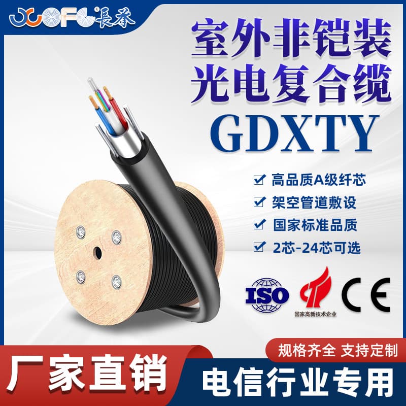 Customized GDXTY optical fiber composite cable for outdoor use, composite optical fiber cable, central loose tube type