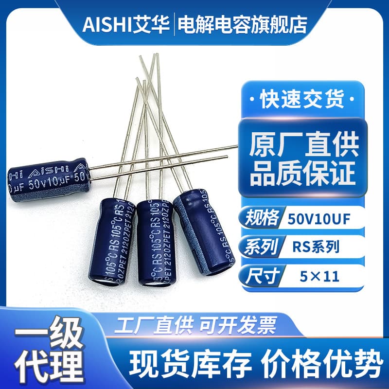 Aishi Capacitor Ai Hua Electrolytic Capacitor 10uf 50v 10u Capacitor High Frequency Low Impedance 3C Digital Aluminum Plug-in Capacitor
