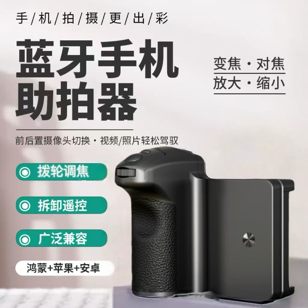 Directly approved from the factory, multi-functional mobile phone camera assistant, zoom, Bluetooth remote control, photo handle, horizontal and vertical screen, remote shooting