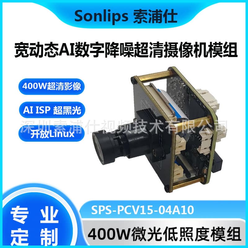 4MP/2K 30fps 1T HD Camera Module Supports AI ISP Ultra-Black Light Digital Noise Reduction