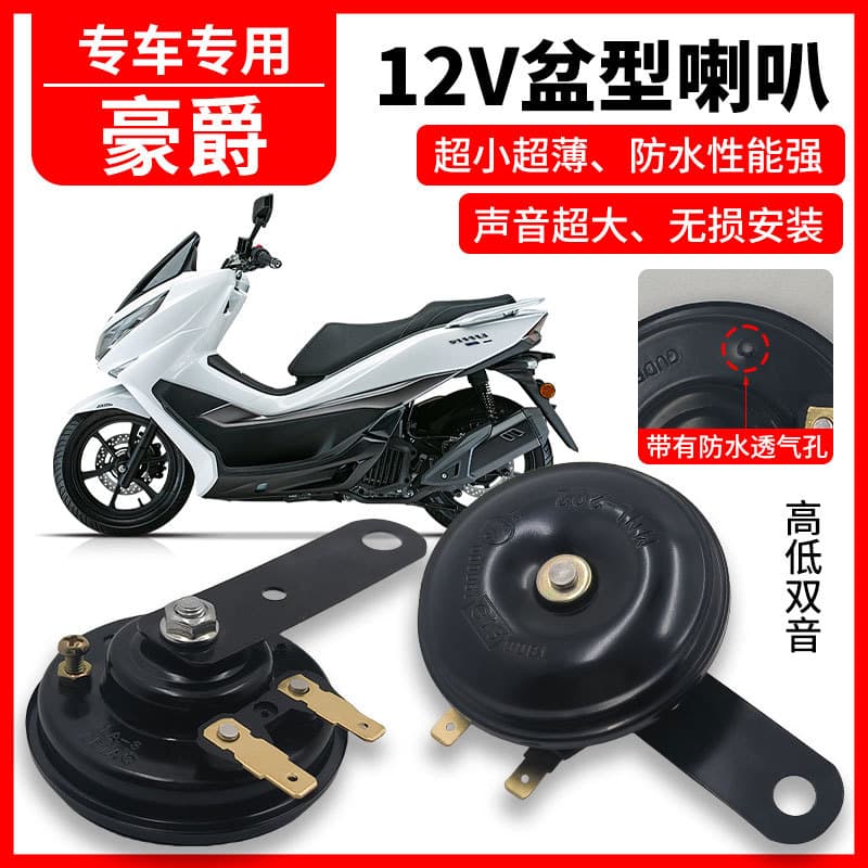 Waterproof loud dual-tone basin horn for Haojue UFR150/UHR150/AFR125 modification