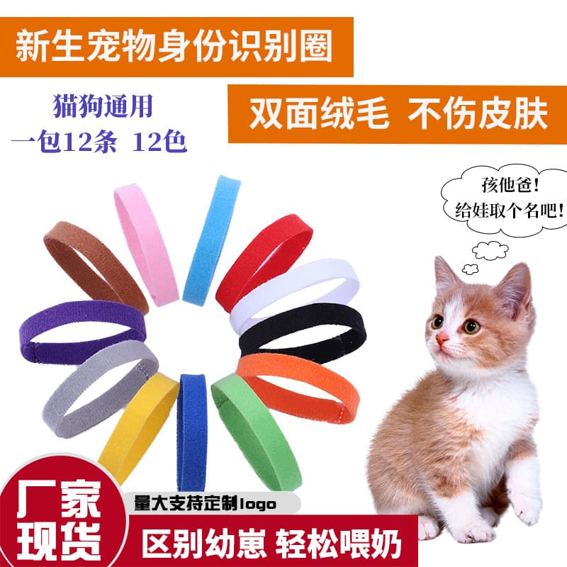 Factory direct stock of newborn pet identification collars, colorful collars for kittens and puppies, and birth tagging ropes for puppies.